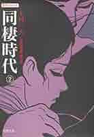 同棲時代 上村一夫 全2巻 Amazon.co.jp: 全2巻完結 同棲時代 愛蔵版 上村 一夫 帯付き