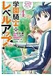 セール中のKindle本25：学園騎士のレベルアップ！レベル1000超えの転生者、落ちこぼれクラスに入学。そして、（コミック） ： 4 (モンスターコミックス)