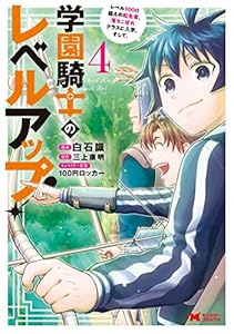 学園騎士のレベルアップ！レベル1000超えの転生者、落ちこぼれクラスに入学。そして、（コミック） ： 4 (モンスターコミックス)