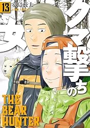 クマ撃ちの女 13巻【電子特典付き】 (バンチコミックス)