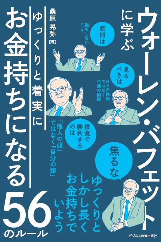 ウォーレンバフェットに学ぶ ゆっくりと着実に お金持ちになる56の