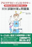 制度改正後出口調査分析による アロマテラピーインストラクター試験対策&問題集・改訂版