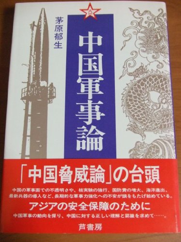★「中国軍事用語事典」茅原郁生 編　蒼蒼社 ☆「中国軍事用語事典」茅原郁生 編 蒼蒼社 Amazon.co.jp: 軍事用語