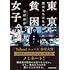 中村淳彦「東京貧困女子。 彼女たちはなぜ躓いたのか」