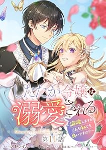 したたか令嬢は溺愛される ～論破しますが、こんな私でも良いですか？～ 分冊版 第11話 (マーガレットコミックスDIGITAL)