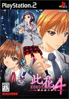 此花4 -闇を祓う祈り-