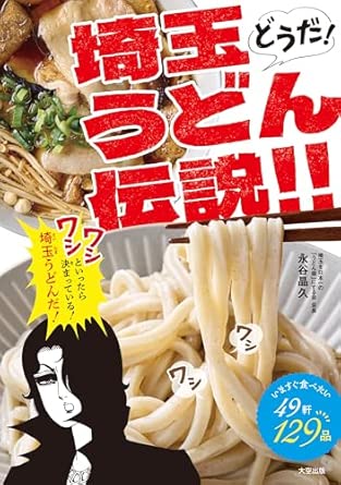 どうだ！埼玉うどん伝説！！