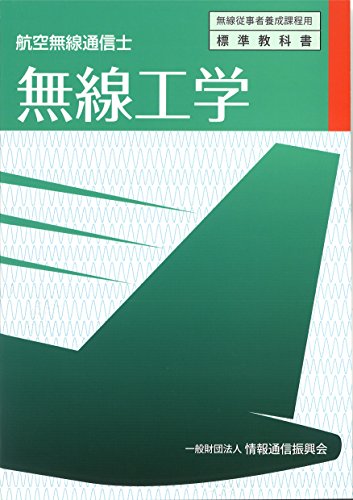 無料電子書籍 pdf 無線工学―航空無線通信士 (無線従事者養成課程用標準教科書) バイ