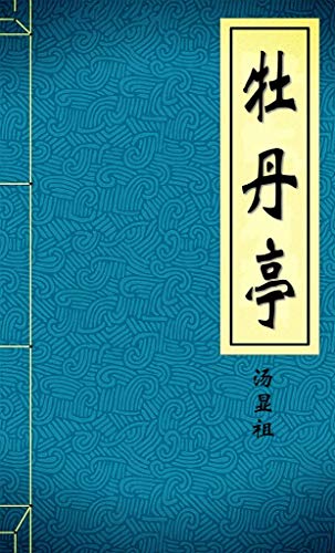 牡丹亭 English Edition Ebook 汤 显祖 Amazon Fr Boutique Kindle