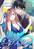 蜜蜂ライアー 32 (マーガレットコミックスDIGITAL)