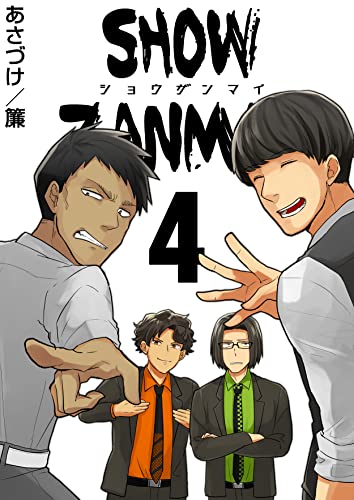 SHOW ZANMAI~ショウザンマイ~ 4巻 (アラモード)