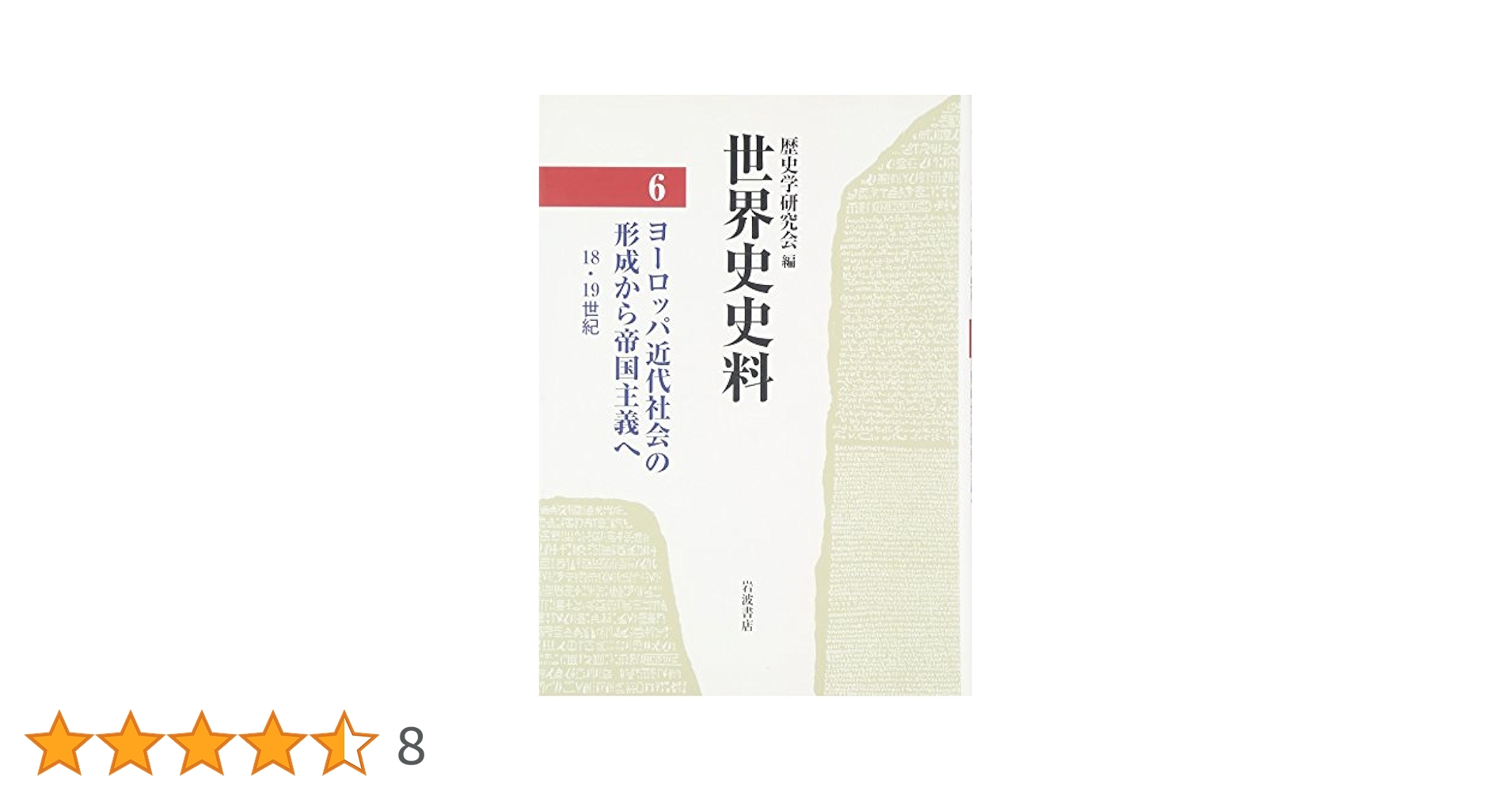 【裁断済み】歴史学研究会編　『世界史史料』全第12巻揃い 世界史史料 全12冊揃(歴史学研究会編) / 古本、中古本、古書籍の