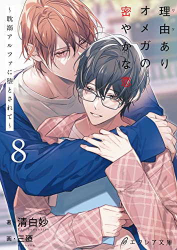 理由ありオメガの密やかな恋~耽溺アルファに堕とされて(分冊版)~8 理由ありオメガの密やかな恋~耽溺アルファに堕とされて~(分冊版) (エクレア文庫プチ)