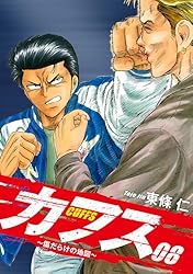 Amazon.co.jp: CUFFS 〜傷だらけの地図〜 8 eBook : 東條 仁: Kindle