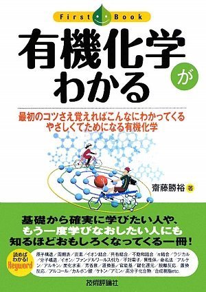 有機化学がわかる (ファーストブック) | 斉藤 勝裕 |本 | 通販 | Amazon
