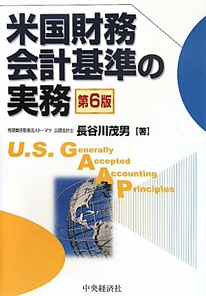 米国財務会計基準の実務 = U.S. Generally Accepted A… Amazon.co.jp: 米国財務会計基準の実務 第6版 : 長谷川 茂男: Japanese
