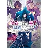 最強出涸らし皇子の暗躍帝位争い１４　無能を演じるSSランク皇子は皇位継承戦を影から支配する【電子特別版】 (角川スニーカー文庫)