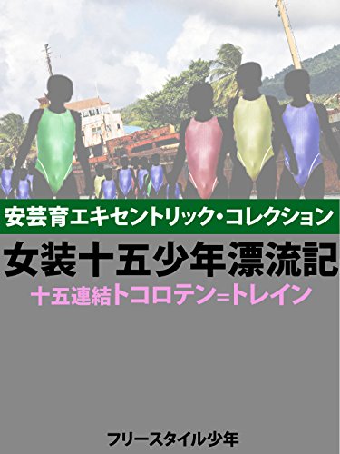 Josou Juugoshounen Hyouryuuki Juugo Renketsu Tokoroten Train Japanese Edition Kindle Edition By Aki Haguku Literature Fiction Kindle Ebooks Amazon Com