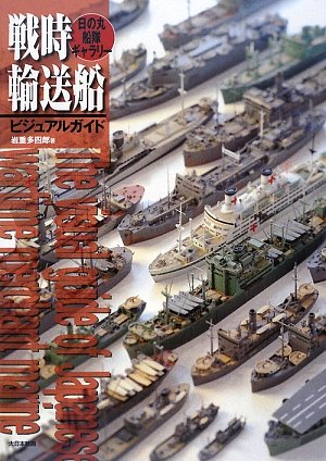 Amazon.co.jp: 戦時輸送船ビジュアルガイド: 日の丸船隊ギャラリ- : 岩