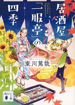 居酒屋「一服亭」の四季 (講談社文庫)