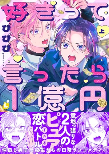 好きって言ったら1億円【電子特装版】1巻 (レモロン)