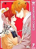 黒婚―ブラマリ― 7 (マーガレットコミックスDIGITAL)
