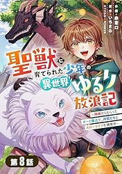 聖獣に育てられた少年の異世界ゆるり放浪記～神様からもらったチート