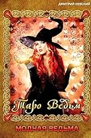 Модная ведьма. Таро ведьм 1511976500 Book Cover