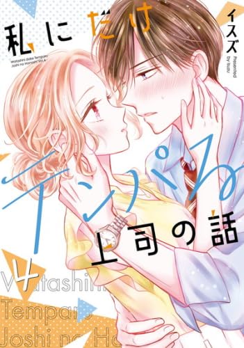 私にだけテンパる上司の話 コミック