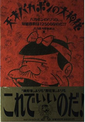 無料電子書籍 おすすめ 天才バカボンの大神秘―バカボンのパパの知能指数は12500なのだ!? バイ
