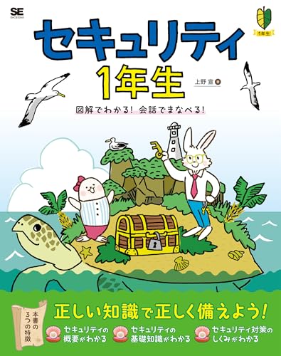 セキュリティ1年生 図解でわかる！会話でまなべる！