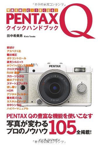 写真を楽しむ・うまくなる！PENTAX Q クイックハンドブック