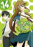 ヤンデレ彼女 14巻 (デジタル版ガンガンコミックスJOKER)