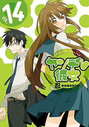 『ヤンデレ彼女』14巻