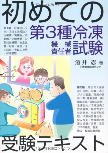 第3種冷凍機械責任者DVD講座【2024年度版】 第三種冷凍機械責任者 合格教本 | 技術評論社