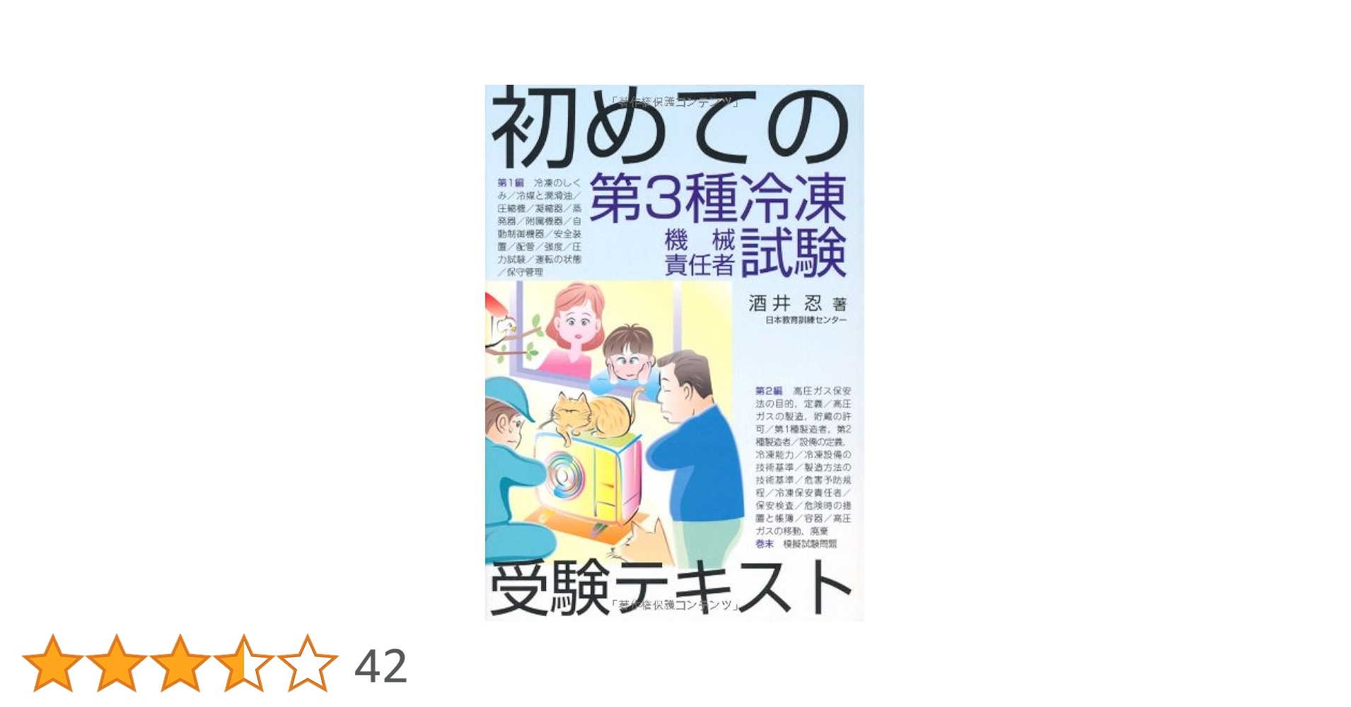 初めての第3種冷凍機械責任者試験受験テキスト | 酒井忍 |本 | 通販