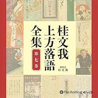 『桂文我 上方落語全集 第七巻』のカバーアート