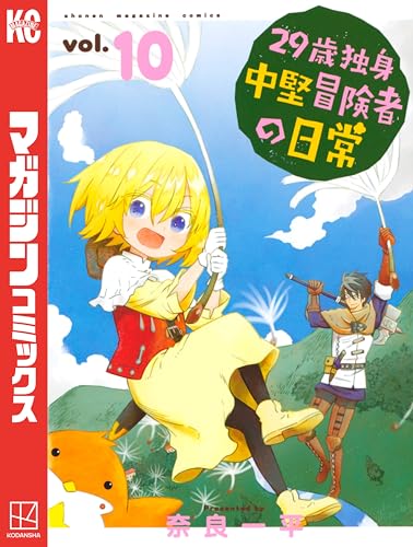 29歳独身中堅冒険者の日常(10) (週刊少年マガジンコミックス)