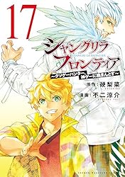 Amazon.co.jp: シャングリラ・フロンティア（17） ~クソゲーハンター 