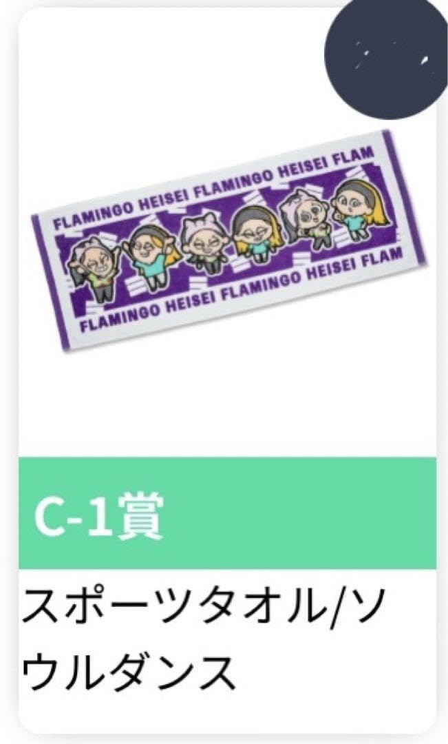 Amazon.co.jp: 平成フラミンゴ ポケットくじ C-1 スポーツタオル