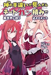 Amazon.co.jp: 神の手違いで死んだらチートガン積みで異世界に放り込ま