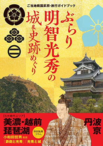 無料電子書籍 おすすめ ぶらり明智光秀の城&史跡めぐり (ご当地戦国武将・旅行ガイドブック) バイ