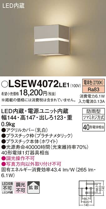 Panasonic LSEW 4071 LE1 パナソニック ポーチライト LSEWC4070LE1 ポーチライト Panasonic(パナソニック) ランプの