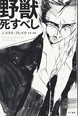 野獣死すべし (ハヤカワ・ミステリ文庫 17-1)
