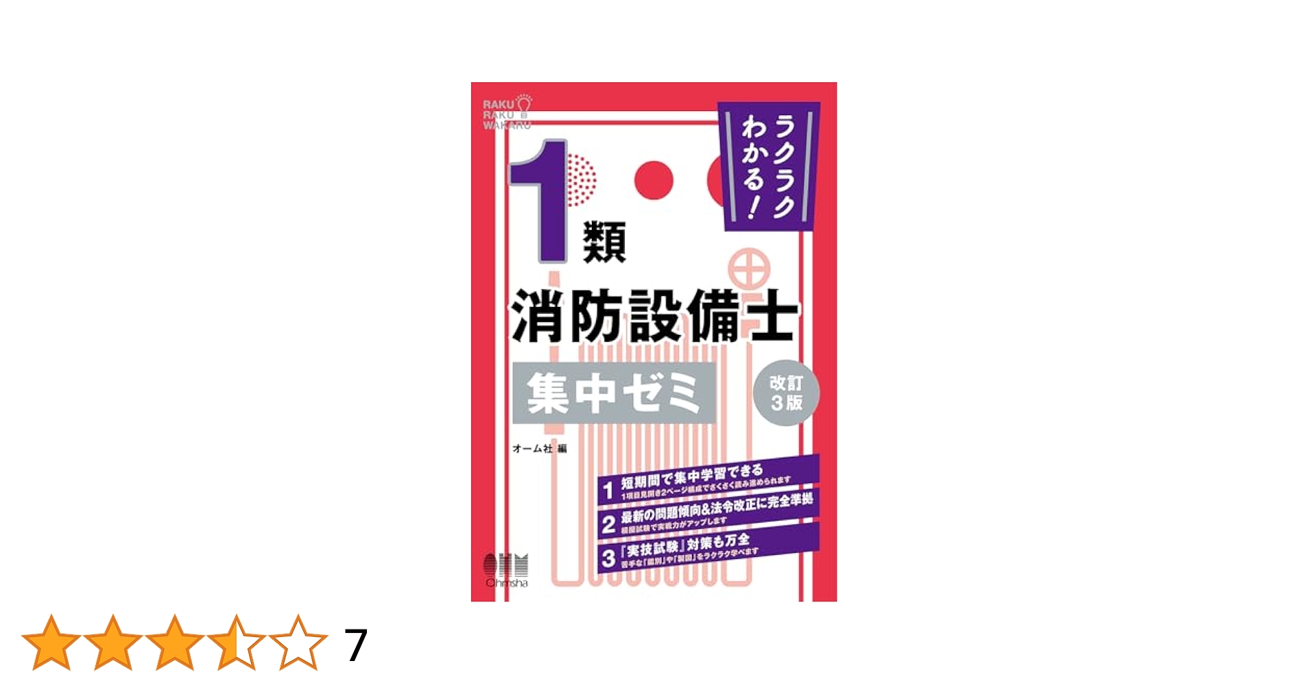 ラクラクわかる! 1類消防設備士 集中ゼミ(改訂3版) | オーム社
