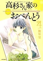 高杉さん家のおべんとう ４ 4840140405 Book Cover