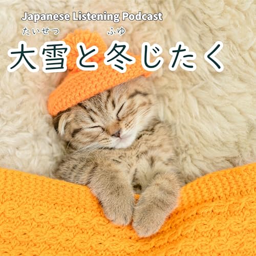 122　大雪と冬じたく｜Taisetsu (Major Snow) and Getting Ready for Winter｜大雪與迎接冬天的準備【N３】