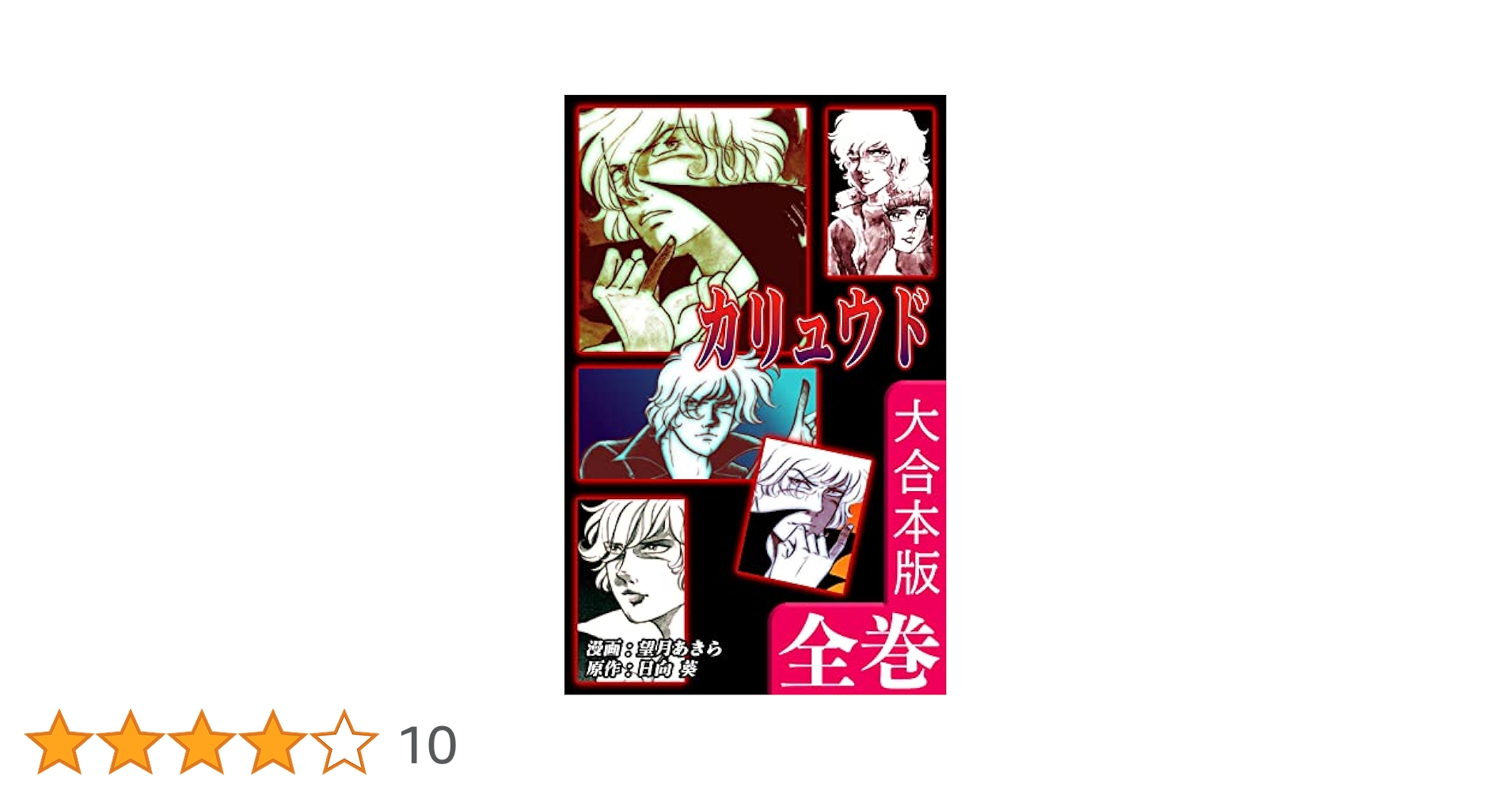 カリュウド 望月あきら 全五巻 初版本 漫画 全巻 チャンピオン コミック Amazon.co.jp: 『カリュウド』 全5巻 望月あきら/日向葵 秋田