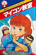 中古】 マイコン教室/講談社/くぼやすひと