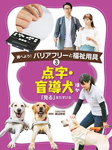 点字・盲導犬 ほか3 調べよう! バリアフリーと福祉用具